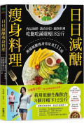 日日減醣瘦身料理：肉品海鮮．蔬食沙拉．鍋物料理，吃飽吃滿還瘦18公斤，無痛減醣瘦身家常菜111道