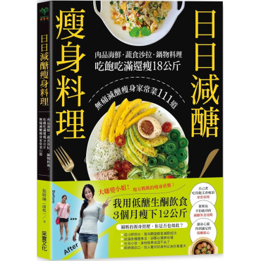 日日減醣瘦身料理：肉品海鮮．蔬食沙拉．鍋物料理，吃飽吃滿還瘦18公斤，無痛減醣瘦身家常菜111道