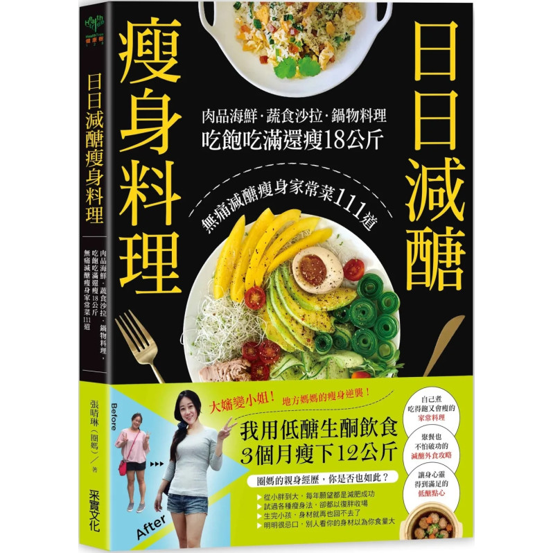 日日減醣瘦身料理：肉品海鮮．蔬食沙拉．鍋物料理，吃飽吃滿還瘦18公斤，無痛減醣瘦身家常菜111道