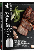 愛上氣炸鍋100天：椒麻雞．蜜汁叉燒．紙包魚．戚風蛋糕，天天開炸也不膩的100道美味氣炸鍋料理