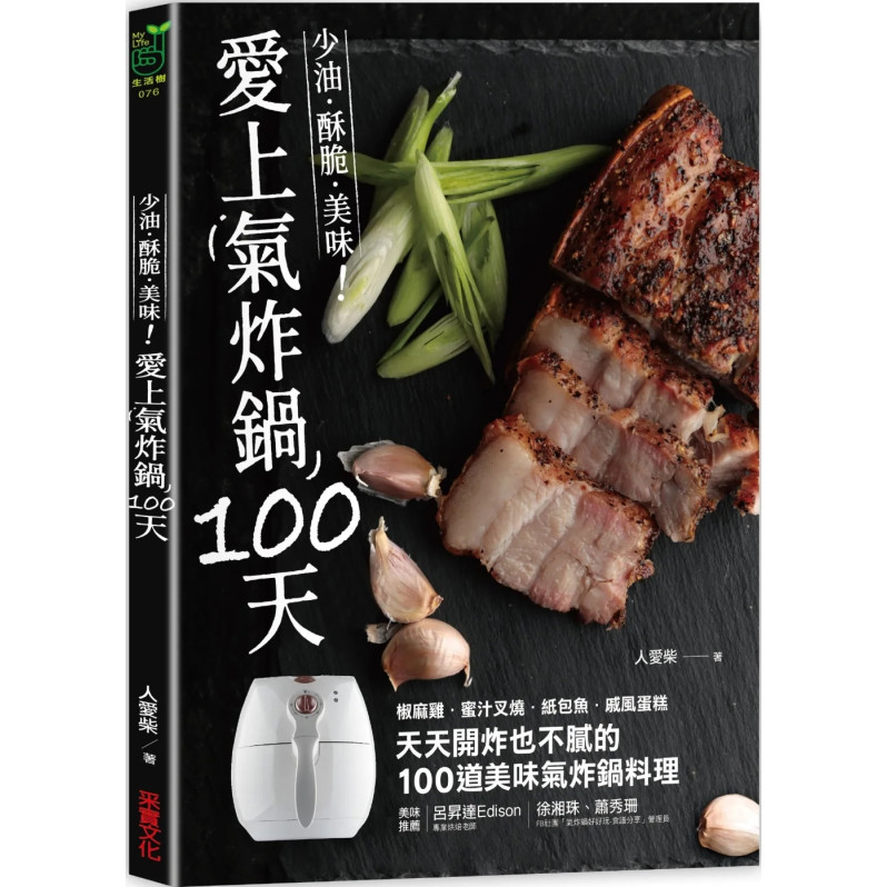 愛上氣炸鍋100天：椒麻雞．蜜汁叉燒．紙包魚．戚風蛋糕，天天開炸也不膩的100道美味氣炸鍋料理