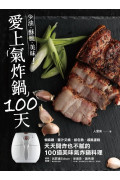 愛上氣炸鍋100天：椒麻雞．蜜汁叉燒．紙包魚．戚風蛋糕，天天開炸也不膩的100道美味氣炸鍋料理