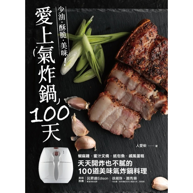 愛上氣炸鍋100天：椒麻雞．蜜汁叉燒．紙包魚．戚風蛋糕，天天開炸也不膩的100道美味氣炸鍋料理