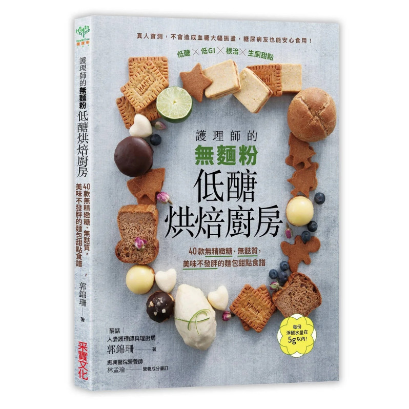 護理師的無麵粉低醣烘焙廚房：40款無精緻糖、無麩質，美味不發胖的麵包甜點食譜