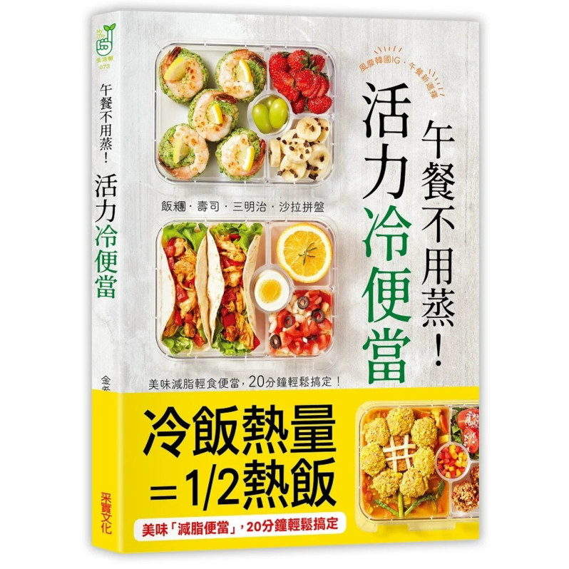 午餐不用蒸！活力冷便當：飯糰‧壽司‧三明治‧沙拉拼盤，美味減脂輕食便當，20分鐘輕鬆搞定！