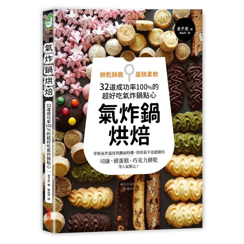 氣炸鍋烘焙：餅乾酥脆．蛋糕柔軟，32道成功率100％的超好吃氣炸鍋點心【隨書附贈】＜台式點心氣炸食譜＞別冊