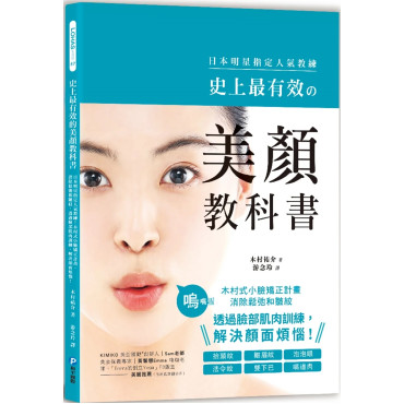 史上最有效的美顏教科書：日本明星指定人氣教練！木村式小臉矯正計畫，消除鬆弛和皺紋，透過臉部肌肉訓練，解決顏面煩惱！