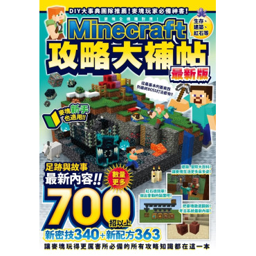 生存、建築、紅石等Minecraft攻略大補帖最新版