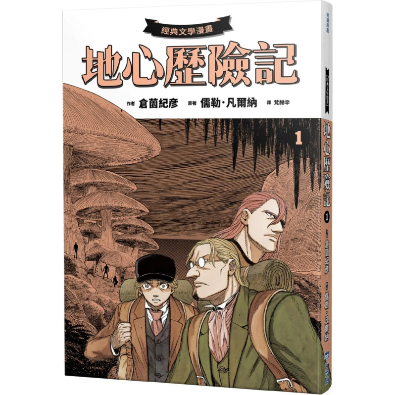 【經典文學漫畫】地心歷險記套書（+凡爾納閱讀別冊）