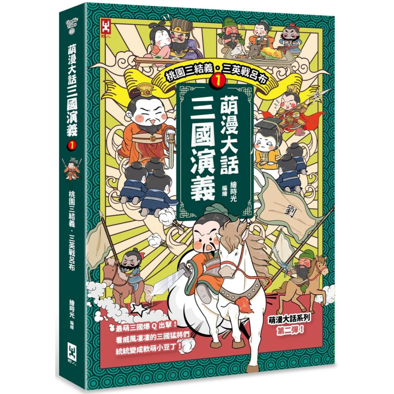 萌漫大話三國演義 (1)【桃園三結義 三英戰呂布】：附 「三國鼎立手繪大事記」超長海報(左半圖) 