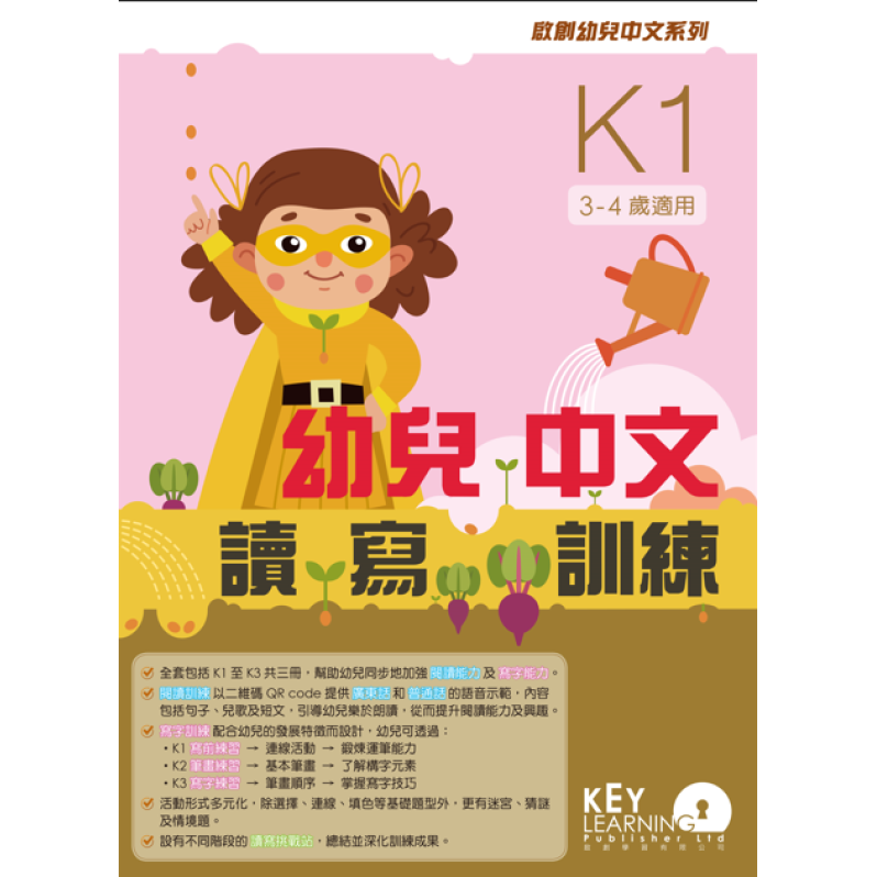 【多買多折】啟創幼兒中文系列  幼兒中文讀寫訓練 K1