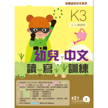 【多買多折】啟創幼兒中文系列  幼兒中文讀寫訓練 K3