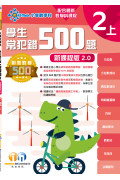 【多買多折】創意數學500─學生常犯錯500 (新課程版2.0) 2上