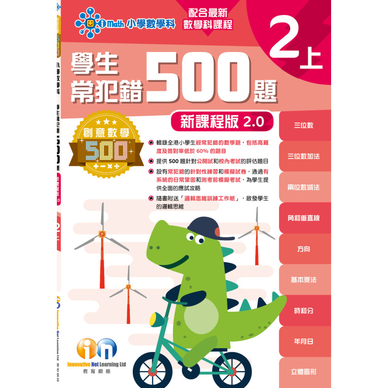 【多買多折】創意數學500─學生常犯錯500 (新課程版2.0) 2上