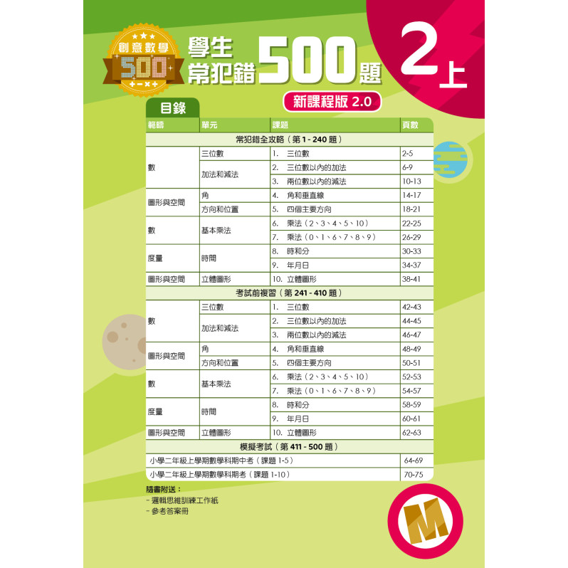 【多買多折】創意數學500─學生常犯錯500 (新課程版2.0) 2上