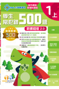 【多買多折】創意數學500─學生常犯錯500 (新課程版2.0) 1上