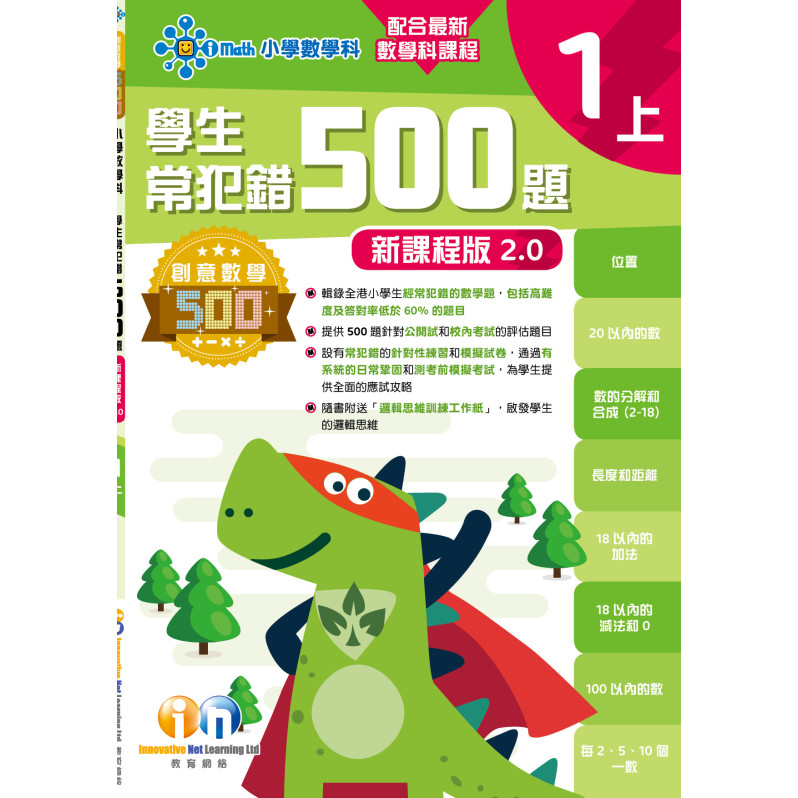 【多買多折】創意數學500─學生常犯錯500 (新課程版2.0) 1上