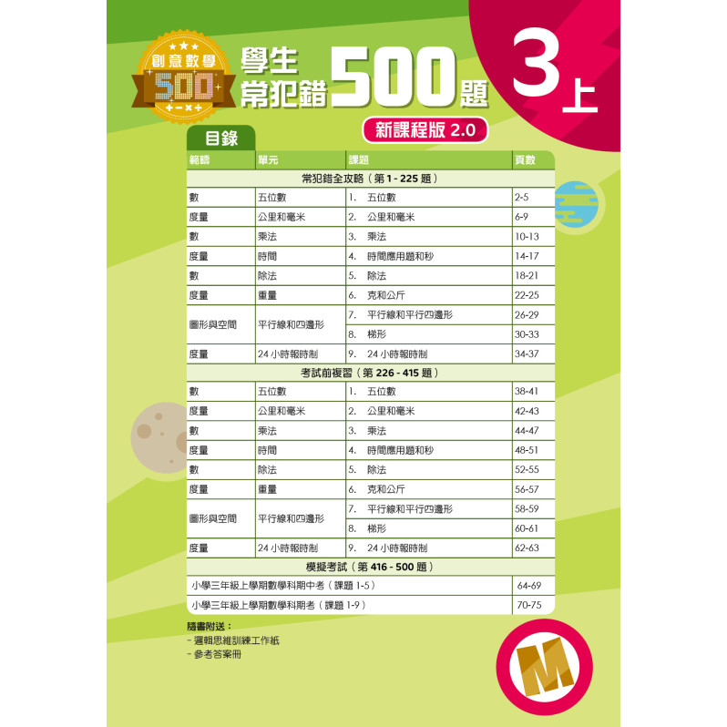 【多買多折】創意數學500─學生常犯錯500 (新課程版2.0) 3上