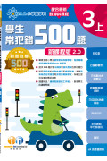 【多買多折】創意數學500─學生常犯錯500 (新課程版2.0) 3上