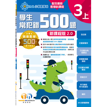 【多買多折】創意數學500─學生常犯錯500 (新課程版2.0) 3上