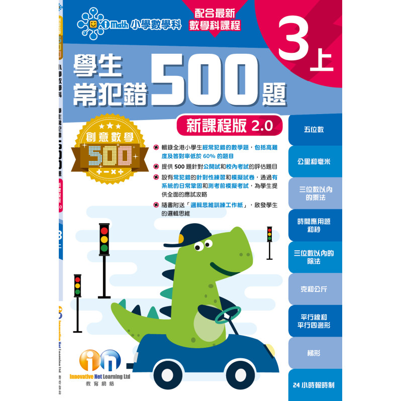 【多買多折】創意數學500─學生常犯錯500 (新課程版2.0) 3上