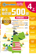 【多買多折】創意數學500─學生常犯錯500 (新課程版2.0) 4上