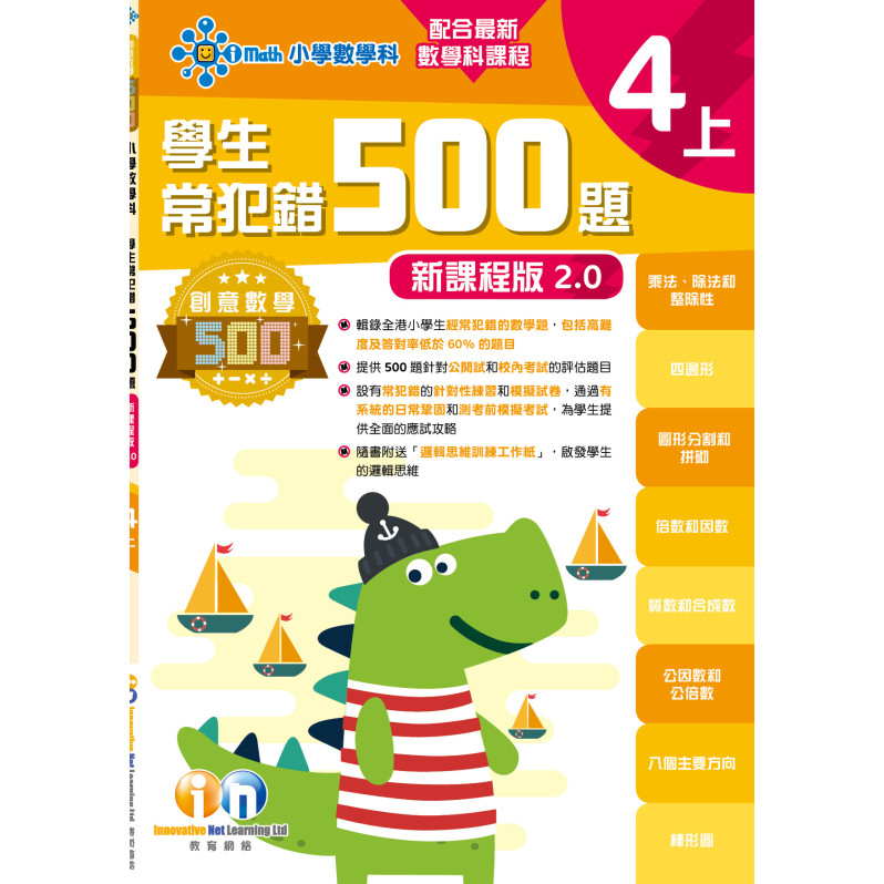 【多買多折】創意數學500─學生常犯錯500 (新課程版2.0) 4上