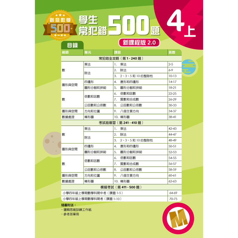 【多買多折】創意數學500─學生常犯錯500 (新課程版2.0) 4上