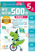 【多買多折】創意數學500─學生常犯錯500 (新課程版2.0) 5上