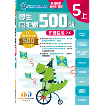 【多買多折】創意數學500─學生常犯錯500 (新課程版2.0) 5上