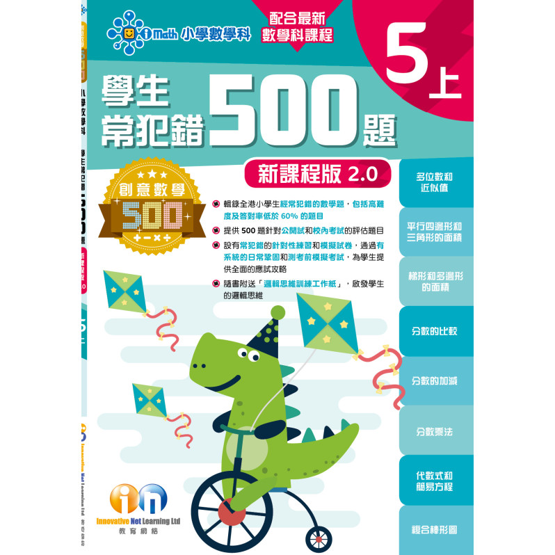 【多買多折】創意數學500─學生常犯錯500 (新課程版2.0) 5上