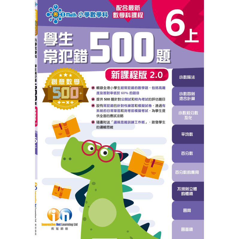 【多買多折】創意數學500─學生常犯錯500 (新課程版2.0) 6上