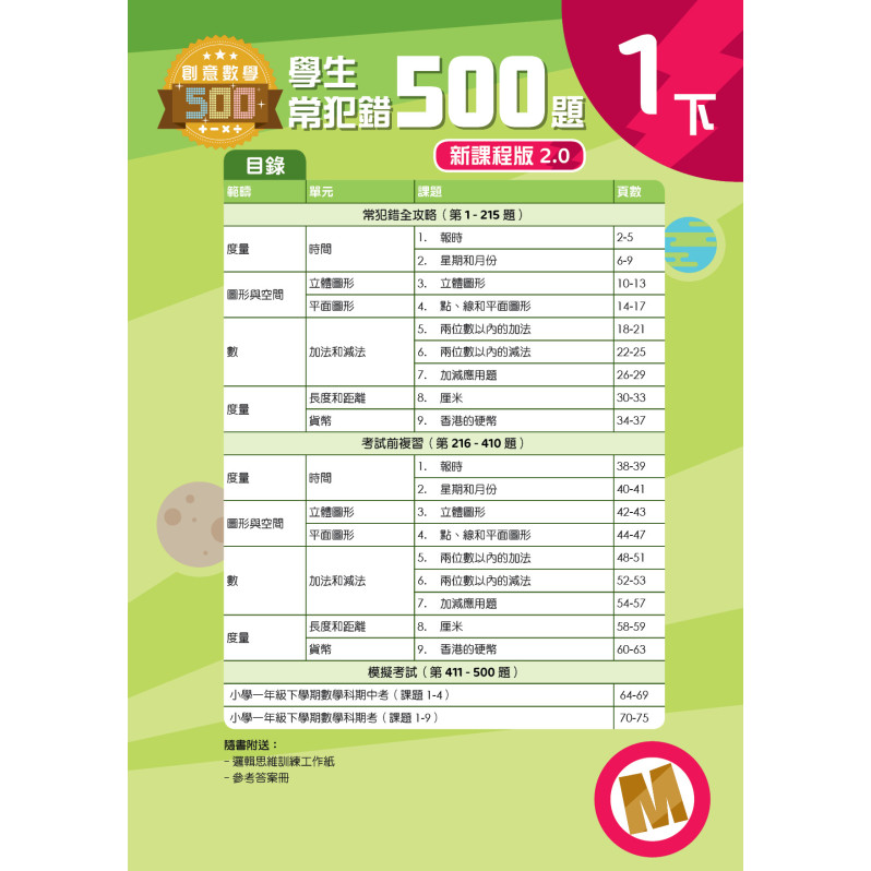 【多買多折】創意數學500─學生常犯錯500 (新課程版2.0) 1下