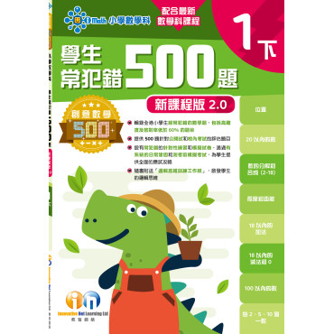 【多買多折】創意數學500─學生常犯錯500 (新課程版2.0) 1下