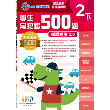 【多買多折】創意數學500─學生常犯錯500 (新課程版2.0) 2下