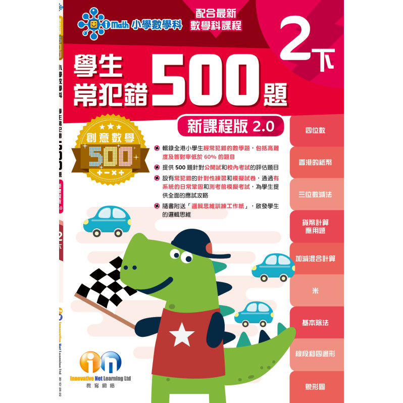 【多買多折】創意數學500─學生常犯錯500 (新課程版2.0) 2下