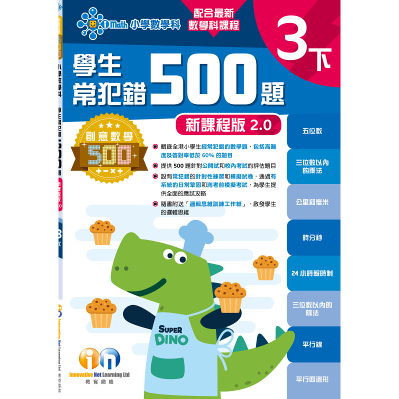 【多買多折】創意數學500─學生常犯錯500 (新課程版2.0) 3下