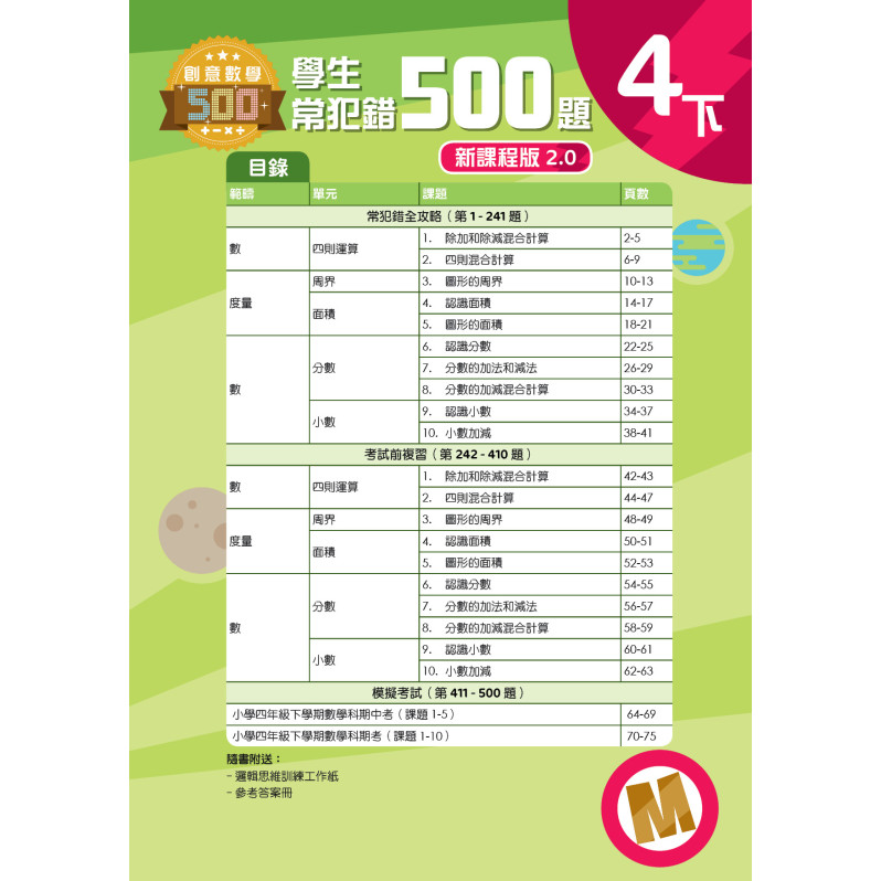 【多買多折】創意數學500─學生常犯錯500 (新課程版2.0) 4下