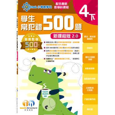 【多買多折】創意數學500─學生常犯錯500 (新課程版2.0) 4下