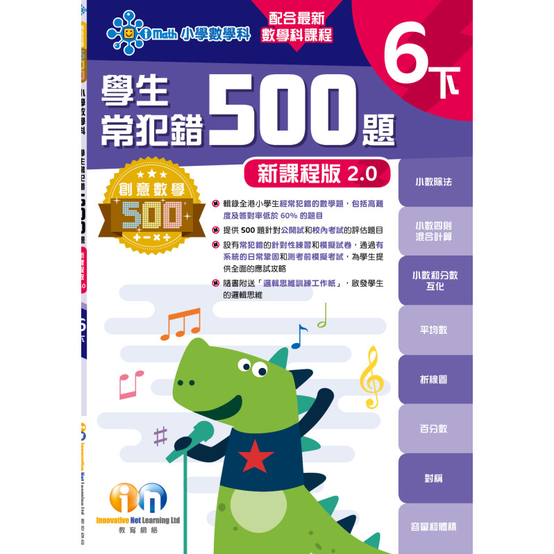 【多買多折】創意數學500─學生常犯錯500 (新課程版2.0) 6下