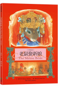 老鼠娶新娘 The Mouse Bride（中英雙語繪本）