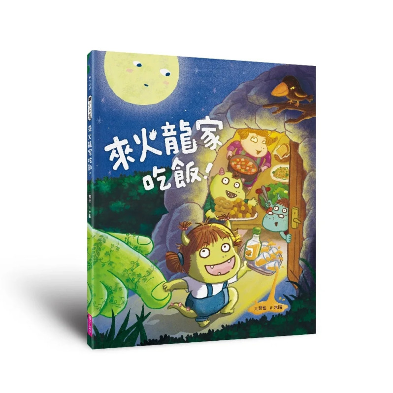 歡樂成雙小火龍繪本套組：《來火龍家吃飯！》＋《小火龍演唱會》（書＋CD）