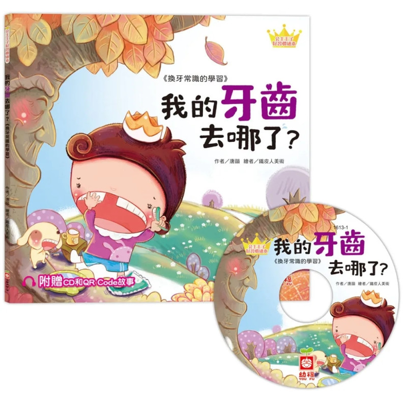 公主王子好習慣繪本：我的牙齒去哪了？（超值附贈CD和QR Code故事）