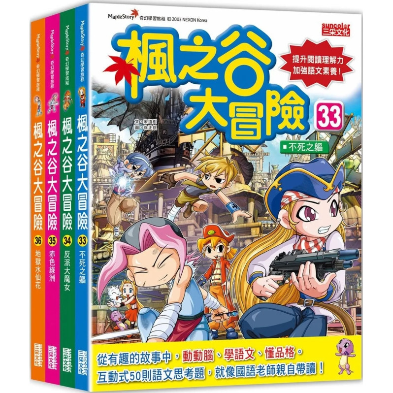 楓之谷大冒險套書【第九輯】（第33～36冊）