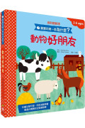 寶寶的第一個為什麼？：動物好朋友【遊戲翻翻書】