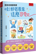 薇薇老師國學課：哇！部首原來這麼可愛 ：第一本強化閱讀素養的「部首故事書」