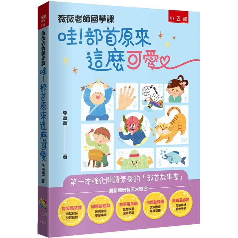 薇薇老師國學課：哇！部首原來這麼可愛 ：第一本強化閱讀素養的「部首故事書」