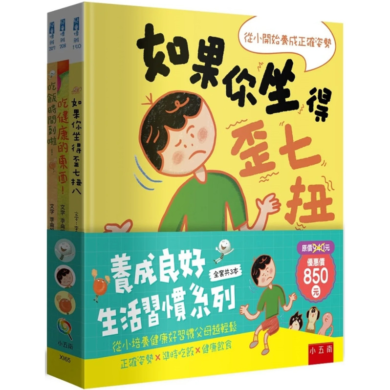 養成良好生活習慣套書 ：正確姿勢X準時吃飯X健康飲食