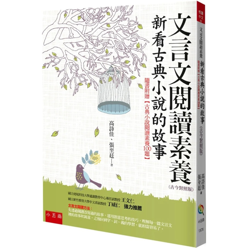 文言文閱讀素養：新看古典小說的故事（古今對照版）