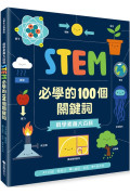 科學素養大百科：STEM必學的100個關鍵詞